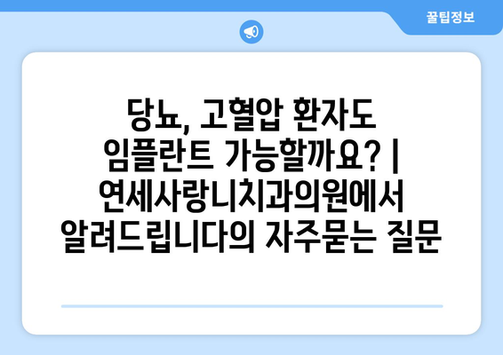 당뇨, 고혈압 환자도 임플란트 가능할까요? | 연세사랑니치과의원에서 알려드립니다