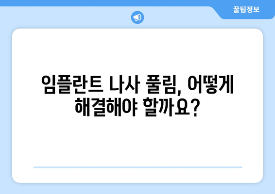 흔들리는 임플란트 보철물, 연세포시즌치과에서 나사 풀림 해결하세요 | 임플란트 나사 풀림, 원인과 치료, 주의 사항