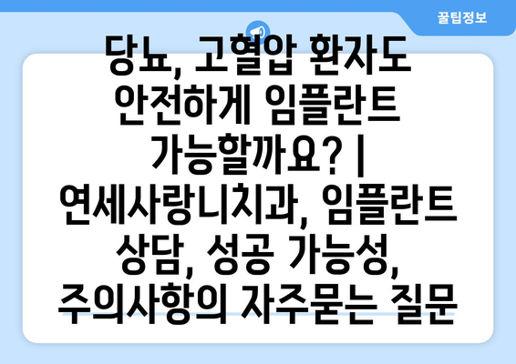 당뇨, 고혈압 환자도 안전하게 임플란트 가능할까요? | 연세사랑니치과, 임플란트 상담, 성공 가능성, 주의사항