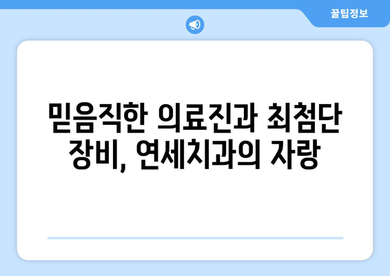 제주 서귀포 치과 고민 끝! 연세치과에서 편안하게 치료받으세요 | 서귀포 치과 추천, 연세치과, 치과 진료