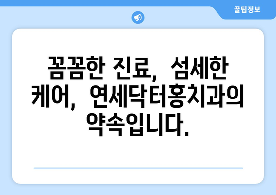 송도 교정치과, 조금 특별한 연세닥터홍치과 | 나에게 맞는 교정 치료, 지금 바로 상담하세요!