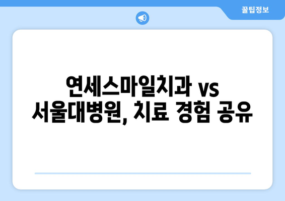 연세스마일치과 치료비 vs 서울대병원| 비교분석 & 가격 정보 | 치과, 치료비, 비교, 서울