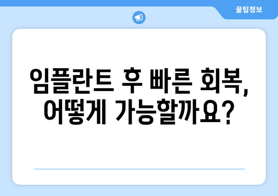 동남지구 임플란트, 빠른 회복 원하신다면? | 연세민트치과,  임플란트 회복 가이드