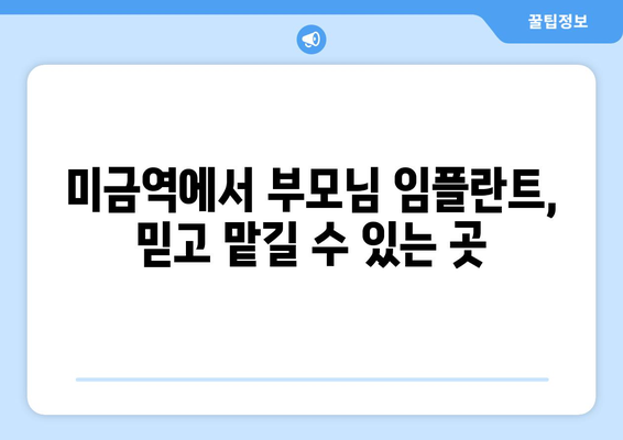 미금역 부모님 임플란트, 연세 전문 치과에서 안전하고 편안하게! | 임플란트, 치과, 미금역, 부모님, 연세, 전문