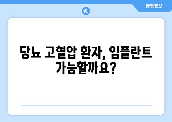 당뇨 고혈압 환자, 연세사랑니치과에서 임플란트 가능할까요? | 임플란트 가능 여부, 안전성, 주의 사항