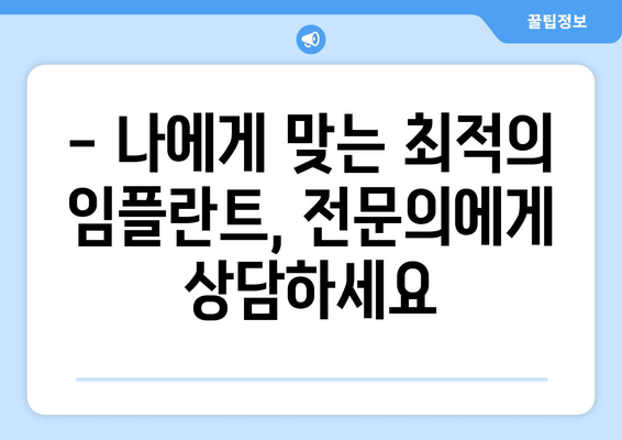 동남지구치과 임플란트 가격 & 진료 안내 | 비용, 과정, 후기, 추천