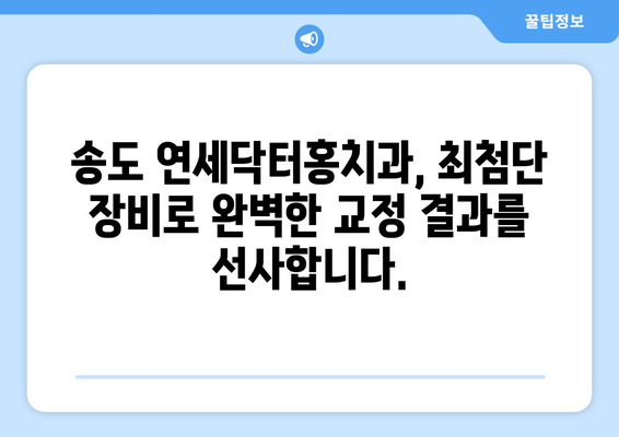 송도 교정치과, 연세닥터홍치과만의 특별한 3가지 | 송도, 교정, 치과, 연세닥터홍