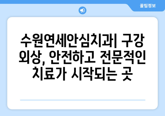 수원연세안심치과| 심각한 구강 내 외상, 안전하고 전문적인 치료를 경험하세요 | 구강 외상, 치과 응급, 수원 치과