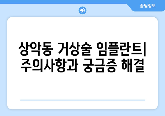 상악동 거상술 임플란트| 기간과 과정, 그리고 성공적인 결과를 위한 안내 | 임플란트, 치과, 수술, 회복, 주의사항