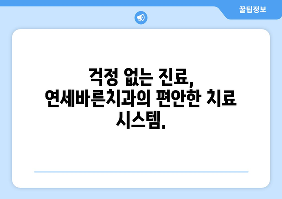 범계 어린이치과 맞춤형 치료, 연세바른치과에서 만나보세요 | 범계, 어린이치과, 치료비, 맞춤형, 연세바른치과