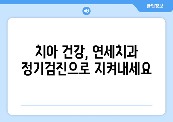 연세치과 정기검진으로 밝은 미소 되찾기| 건강하고 아름다운 치아 관리 가이드 | 치아 건강, 미소, 정기검진, 연세치과