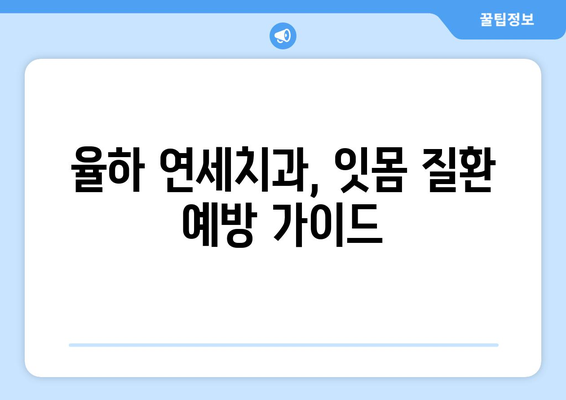 율하 연세치과| 잇몸 건강 지키는 치실 사용법 | 잇몸 질환 예방, 치실 사용 가이드, 율하 치과