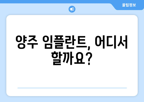 양주 임플란트 가격 & 진료 정보|  믿을 수 있는 치과 찾기 | 양주, 임플란트 비용, 치과 추천, 진료 예약