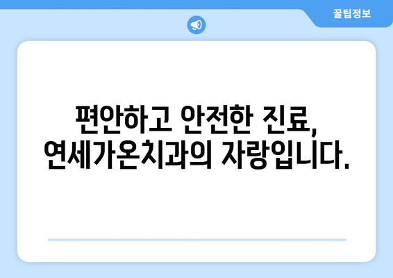 양주시 치과 선택 고민 끝! 믿음직한 연세가온치과 | 양주, 치과 추천, 임플란트, 치아교정, 신뢰