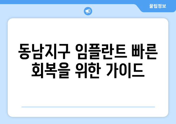 동남지구 임플란트, 빠른 회복 원하신다면? | 연세민트치과,  임플란트 회복 가이드