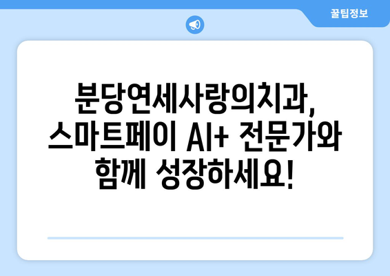 분당연세사랑의치과, 스마트페이 AI+ 가맹점 직원 모집 | 의료, AI 결제, 분당, 채용