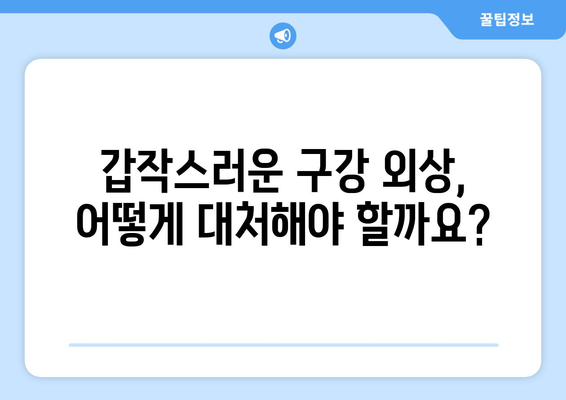 구강 외상으로 고통받고 계신가요? 수원연세안심치과 방문 후기| 치료 과정과 회복 이야기 | 구강 외상, 수원 치과, 치료 후기, 치과 추천