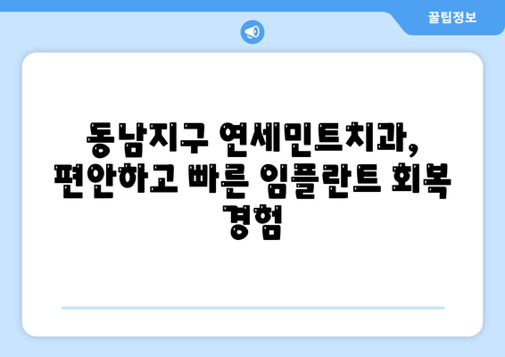 임플란트 빠른 회복, 동남지구치과 연세민트치과의 5가지 비결 | 임플란트, 회복, 치과, 동남지구, 연세민트