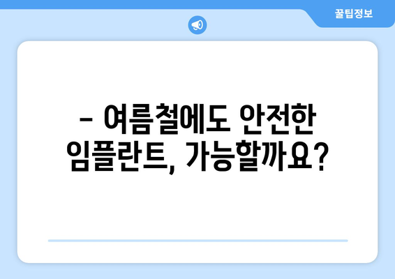 여름철 임플란트, 안전하게 할 수 있을까요? | 연세이담치과의 전문가 견해 및 솔루션