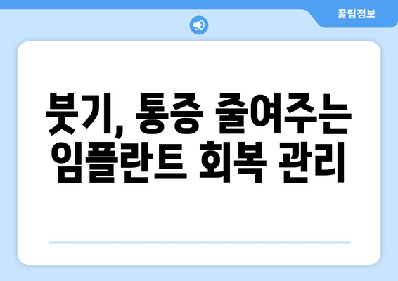 임플란트 회복, 빠르게 원하시나요? 연세민트치과의 5가지 회복 팁 | 임플란트, 빠른 회복, 연세민트치과, 회복 가이드, 팁