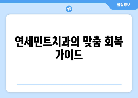 임플란트 회복, 빠르게 원하시나요? 연세민트치과의 5가지 회복 팁 | 임플란트, 빠른 회복, 연세민트치과, 회복 가이드, 팁