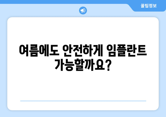 여름철 임플란트, 안전할까요? 연세이담치과가 알려드립니다! | 임플란트, 여름, 안전, 치과, 연세이담