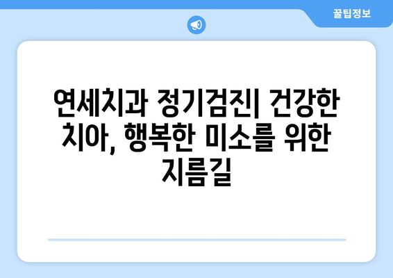 연세치과 정기검진으로 미래의 건강한 치아를 지키는 똑똑한 방법 | 치아 건강, 예방, 관리, 치과 검진, 연세치과