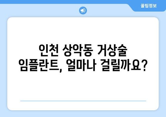 인천 상악동 거상술 임플란트| 기간과 과정 상세 가이드 | 성공적인 임플란트, 안전하게 준비하세요