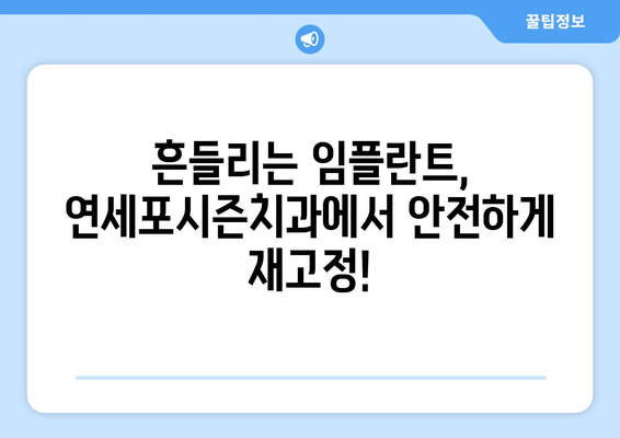 흔들리는 임플란트 보철물, 연세포시즌치과에서 안전하게 해결하세요 | 임플란트 보철물, 흔들림, 치과 추천, 연세포시즌치과