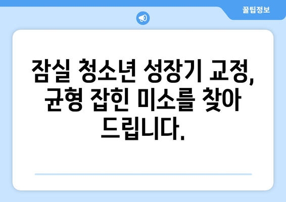 잠실 연세우리 치과| 청소년 성장기 교정, 균형 잡힌 미소를 위한 최적의 선택 | 잠실 치과, 성장판 교정, 턱교정, 부정교합