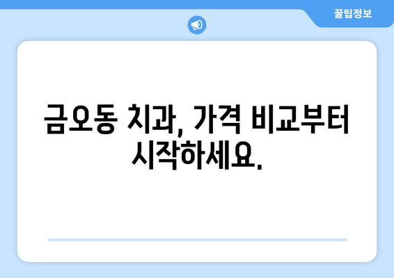 금오동 치과 치료비 비교| 내게 맞는 치과 찾기 | 치과 추천, 가격 정보, 치료 비용