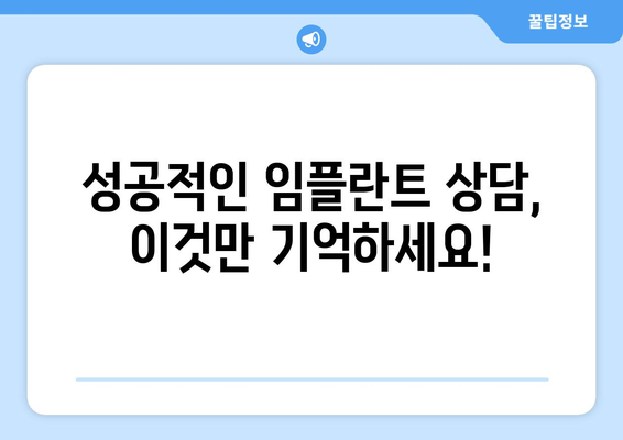 청주 임플란트 비용, 합리적인 선택을 위한 가이드 | 임플란트 가격 비교, 치과 추천, 상담 팁