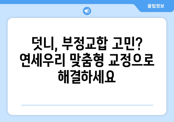 잠실교정치과 연세우리| 아름다운 미소를 위한 맞춤형 교정 치료 | 잠실, 교정, 치과, 연세우리, 투명교정, 세라믹교정, 덧니, 부정교합