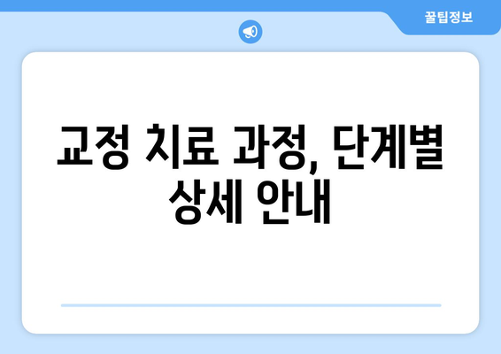 부천 연세퍼스트치과 교정 치료 비용 안내 | 교정비용, 치료 과정, 부천 교정 전문 치과