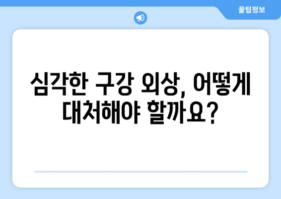 수원 연세안심치과| 심각한 구강 내 외상, 어떻게 치료해야 할까요? | 구강 외상, 치료, 수원 치과