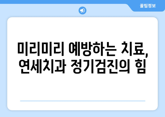 연세치과 정기검진의 중요성| 건강한 치아를 위한 필수 지침 | 치아 건강, 구강 관리, 예방 치료