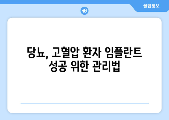 당뇨, 고혈압 환자도 임플란트 가능할까요? | 연세사랑니치과의원에서 알려드립니다