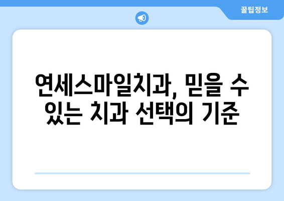 서울대 병원 대신 찾아주신 연세스마일치과| 믿을 수 있는 치과 선택 가이드 | 치과 추천, 서울대병원, 연세스마일치과, 치과 정보