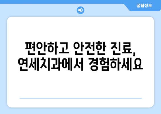 서귀포 연세치과 | 아직 치과 못 찾으셨나요? 믿을 수 있는 치과 선택 가이드 | 서귀포, 치과 추천, 연세치과