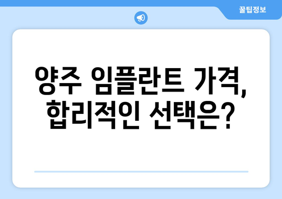 양주 임플란트 가격 & 진료 정보|  믿을 수 있는 치과 찾기 | 양주, 임플란트 비용, 치과 추천, 진료 예약