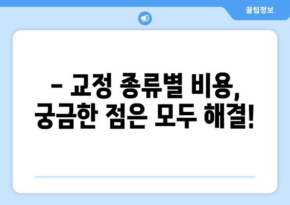 잠실 연세우리 치과 교정 치료 비용 견적 안내 | 교정 종류별 비용, 상담 예약, 할인 정보