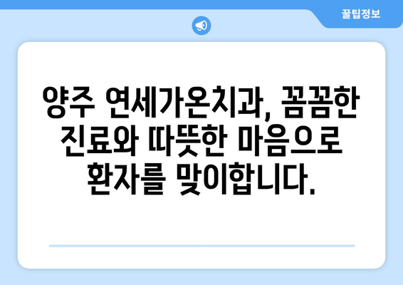 양주시 치과 선택 고민 끝! 믿음직한 연세가온치과 | 양주, 치과 추천, 임플란트, 치아교정, 신뢰