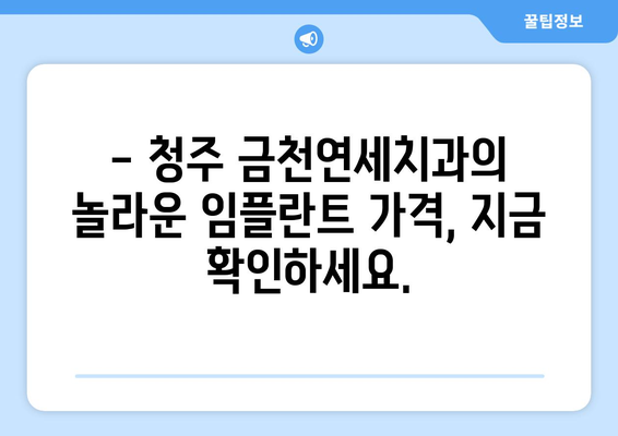 청주 금천연세치과에서 금없이 임플란트, 이제 가능합니다! | 임플란트 비용, 무료 상담, 저렴한 비용