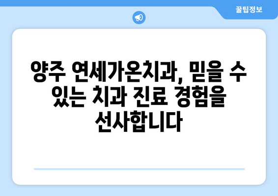 양주시 연세가온치과| 나에게 딱 맞는 치과 진료 경험 | 맞춤 치료, 치과 추천, 양주 치과