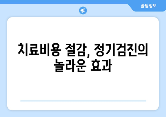 연세치과 정기검진, 놓치면 후회할 5가지 이점 | 치아 건강, 예방, 관리, 비용 절감