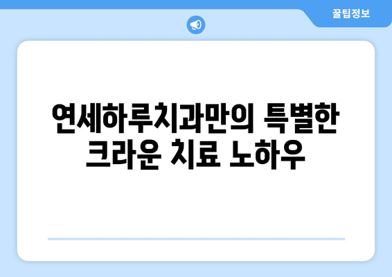 신경치료 후 크라운 치료 성공 사례| 연세하루치과의 노하우 | 치아 건강, 크라운, 치과 추천