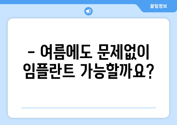 여름철 임플란트, 가능할까요? 미사역 연세이담치과에서 알려드립니다! | 임플란트, 여름, 미사역, 연세이담치과