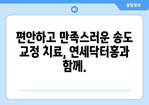 송도 연세닥터홍치과| 특별한 교정 치과 경험 | 송도 교정, 치아교정, 연세닥터홍