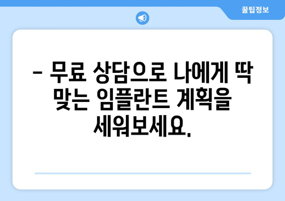 청주 금천연세치과에서 금없이 임플란트, 이제 가능합니다! | 임플란트 비용, 무료 상담, 저렴한 비용