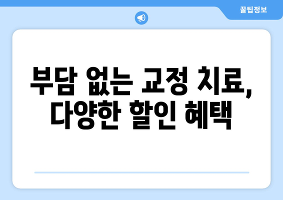 송도 연세닥터홍치과 교정 치료 비용 안내 | 교정 비용, 치료 과정, 가격 정보